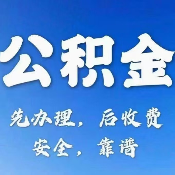 长治有房公积金提取代办